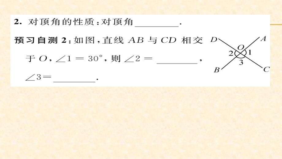 2018春沪科版七年级数学下册同步作业课件 10.第1课时  对顶角及其性质_第3页