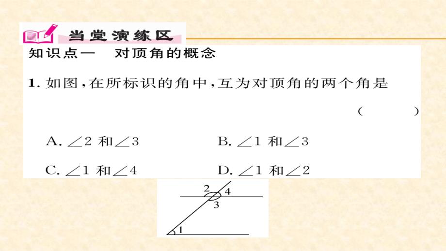 2018春沪科版七年级数学下册同步作业课件 10.第1课时  对顶角及其性质_第4页