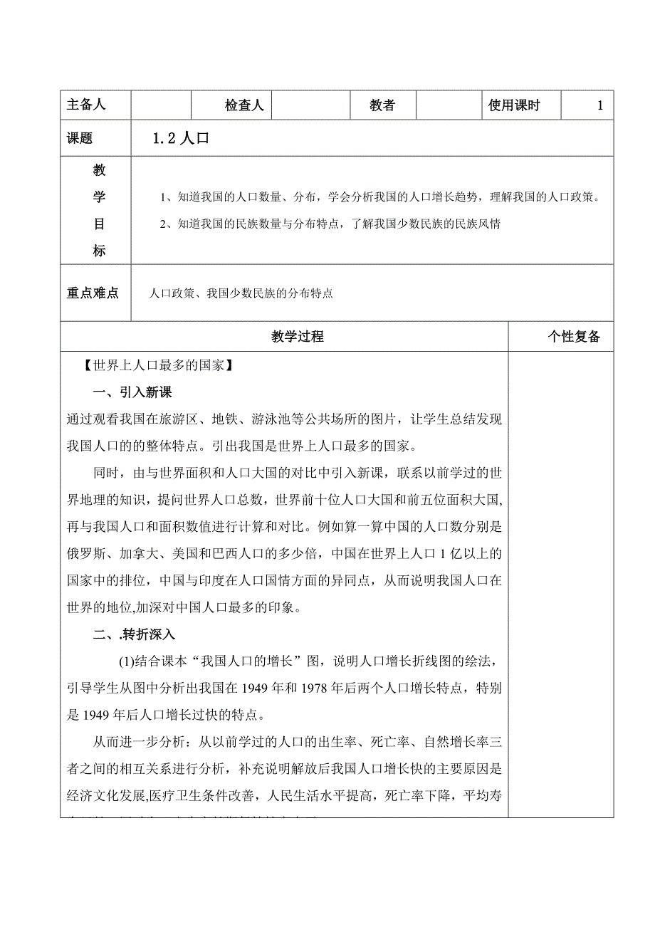 2017-2018学年人教版八年级地理上册教案：1.2人口_第1页