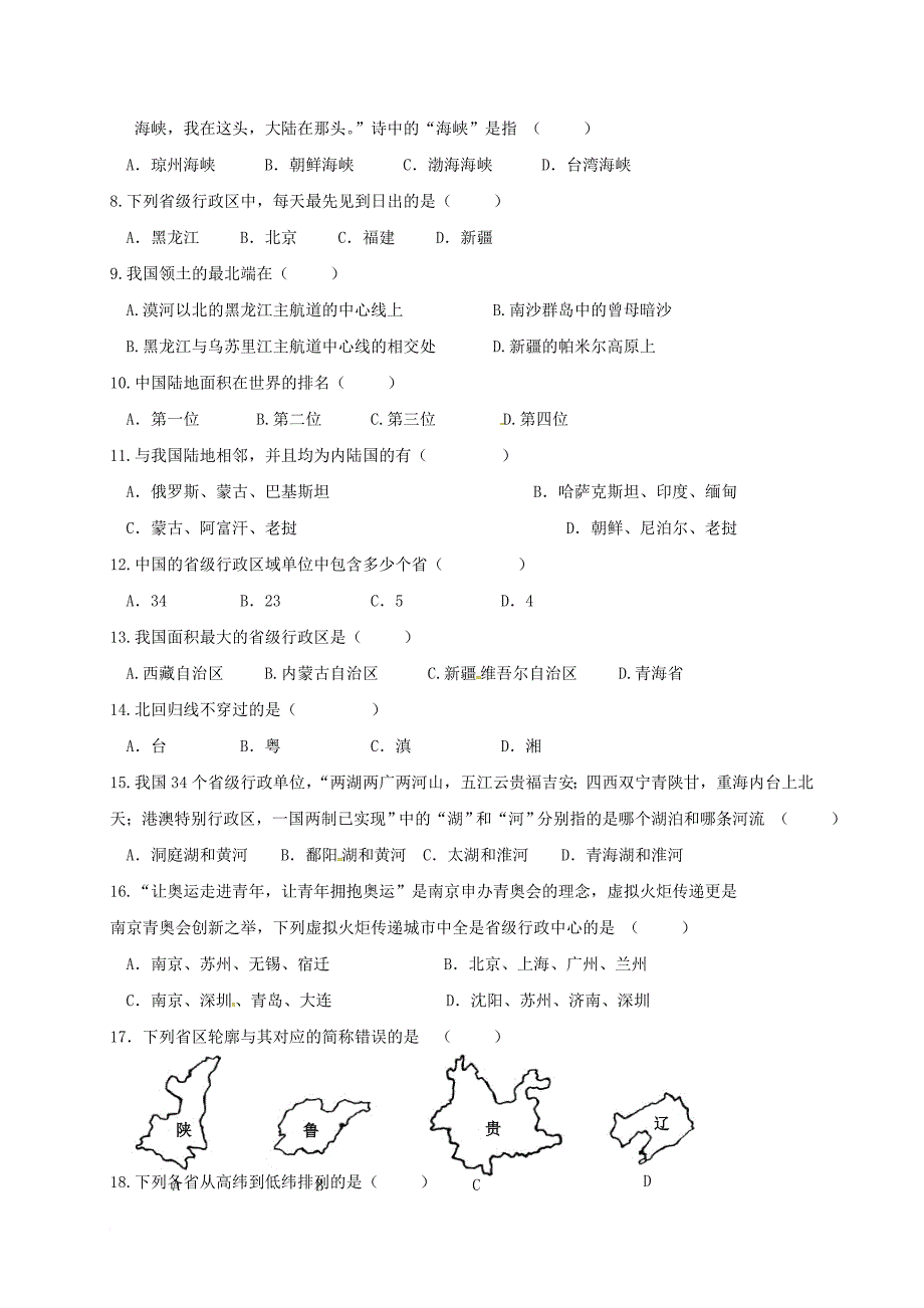 八年级地理上学期第一次月考试题 新人教版13_第2页