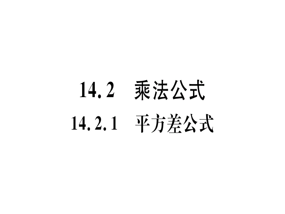 2018年秋人教版（安徽）八年级数学上册习题课件：14.2.1  平方差公式x_第1页