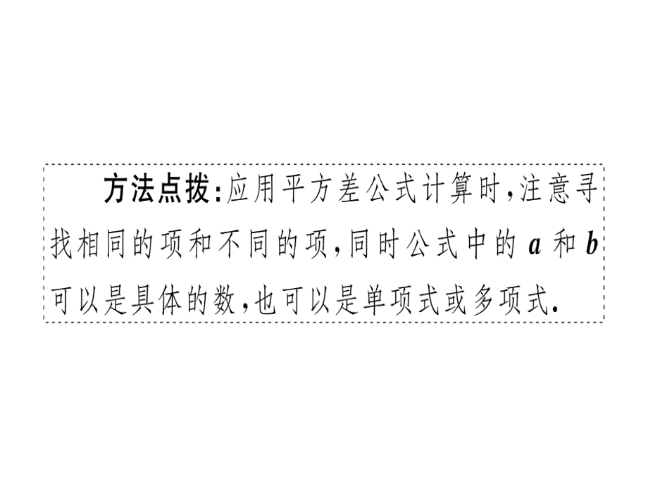 2018年秋人教版（安徽）八年级数学上册习题课件：14.2.1  平方差公式x_第4页