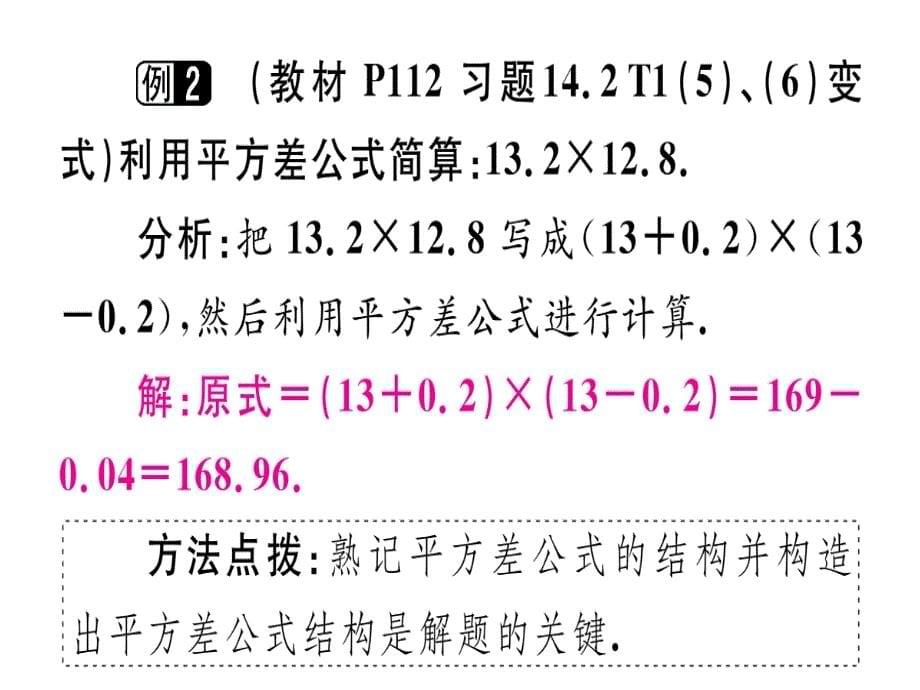 2018年秋人教版（安徽）八年级数学上册习题课件：14.2.1  平方差公式x_第5页
