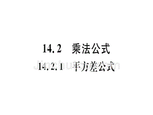 2018年秋人教版（安徽）八年级数学上册习题课件：14.2.1  平方差公式x