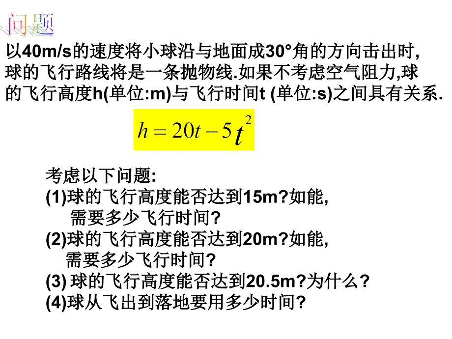 2018人教版九年级数学上册课件：22.3用函数观点看一元二次方程2_第2页