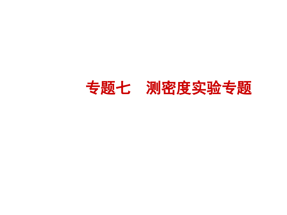 河北省2018年中考物理总复习课件：专题七_第1页