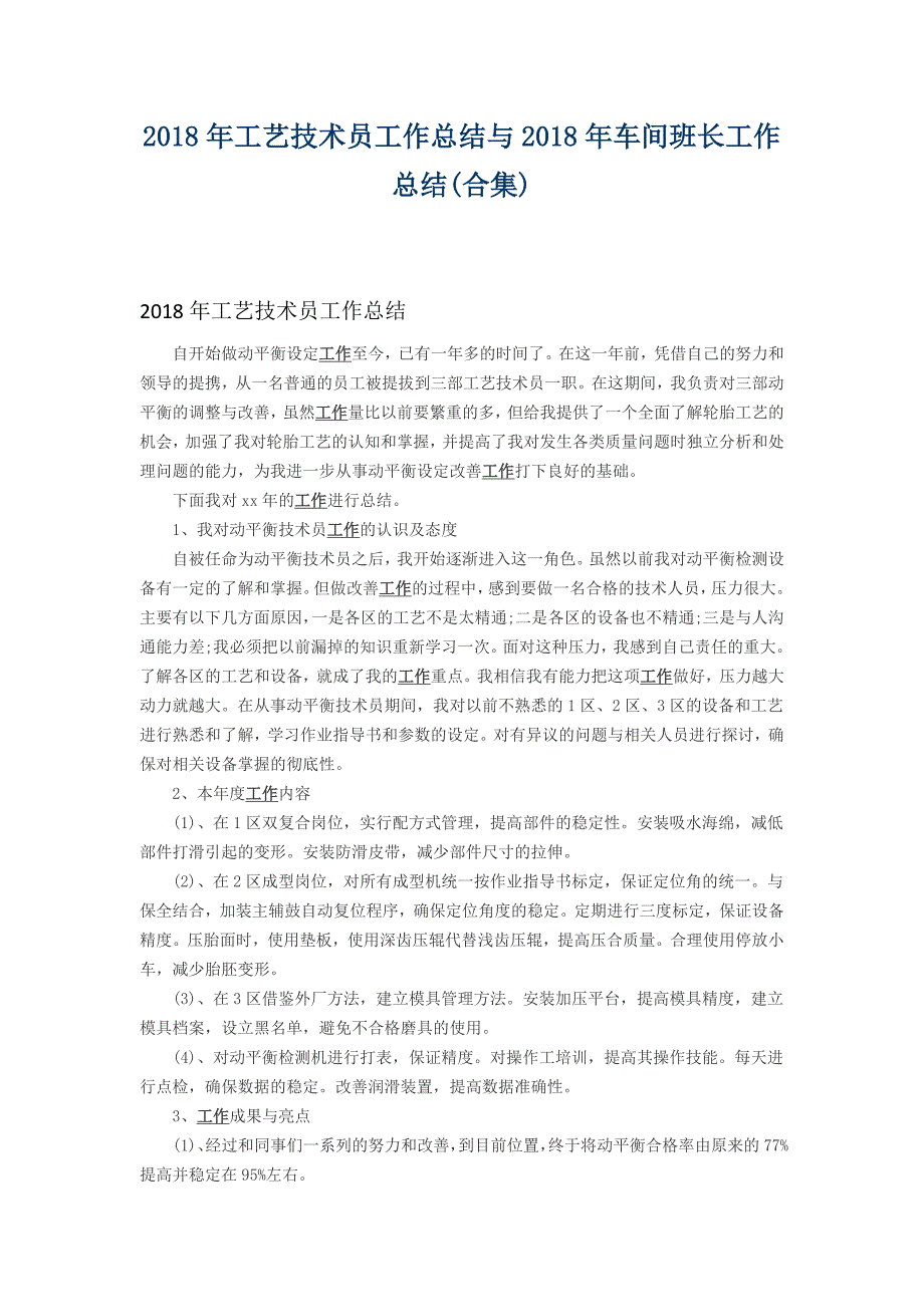 2018年工艺技术员工作总结与2018年车间班长工作总结_第1页