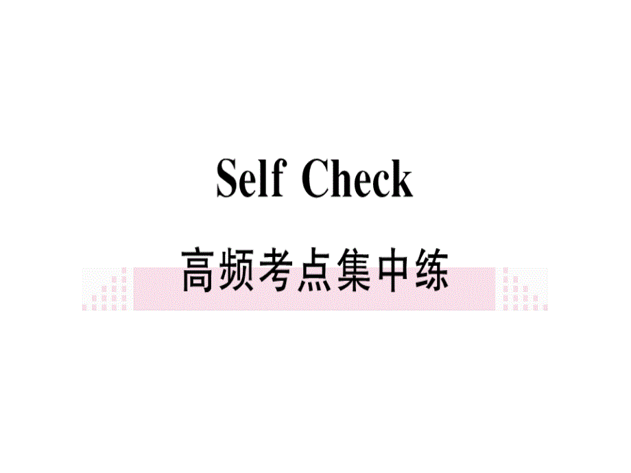 2018年秋八年级（黄冈）英语人教版上册课件：unit 5 self checkx_第1页