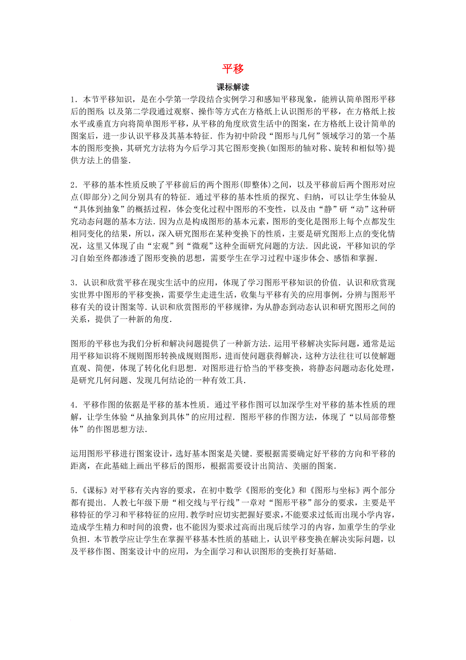 七年级数学下册 5_4 平移课标解读素材 （新版）新人教版_第1页