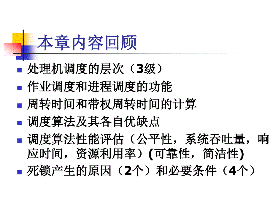 处理机调度及死锁习题课_第2页