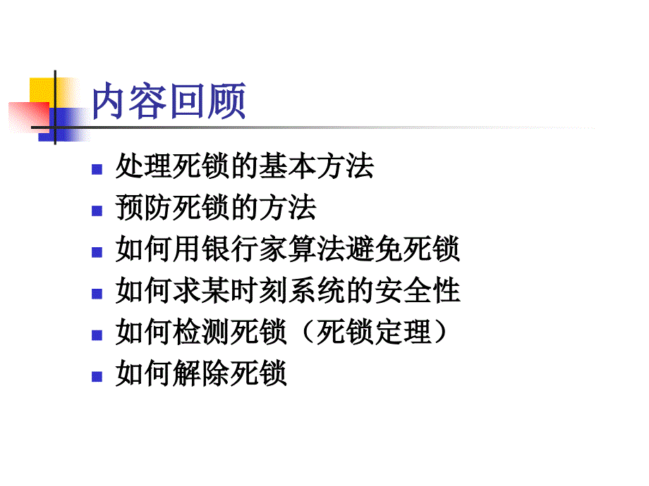 处理机调度及死锁习题课_第3页