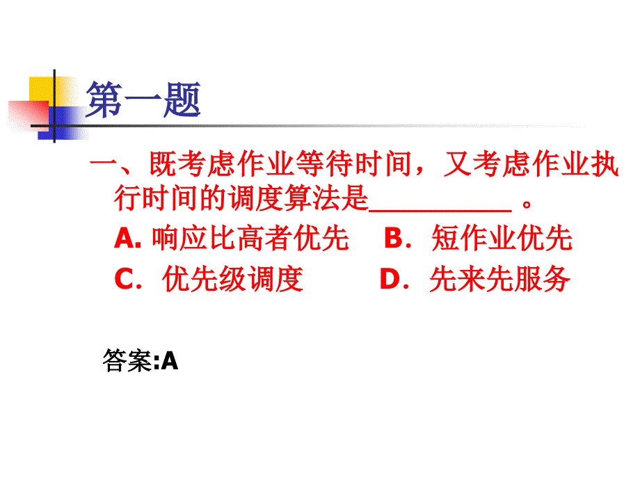 处理机调度及死锁习题课_第4页