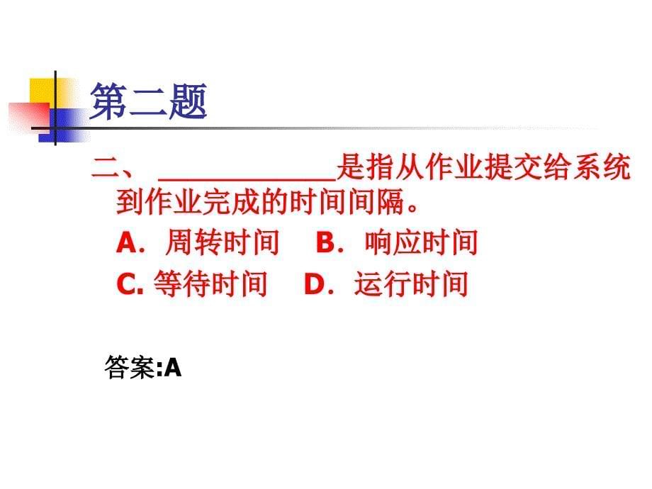 处理机调度及死锁习题课_第5页