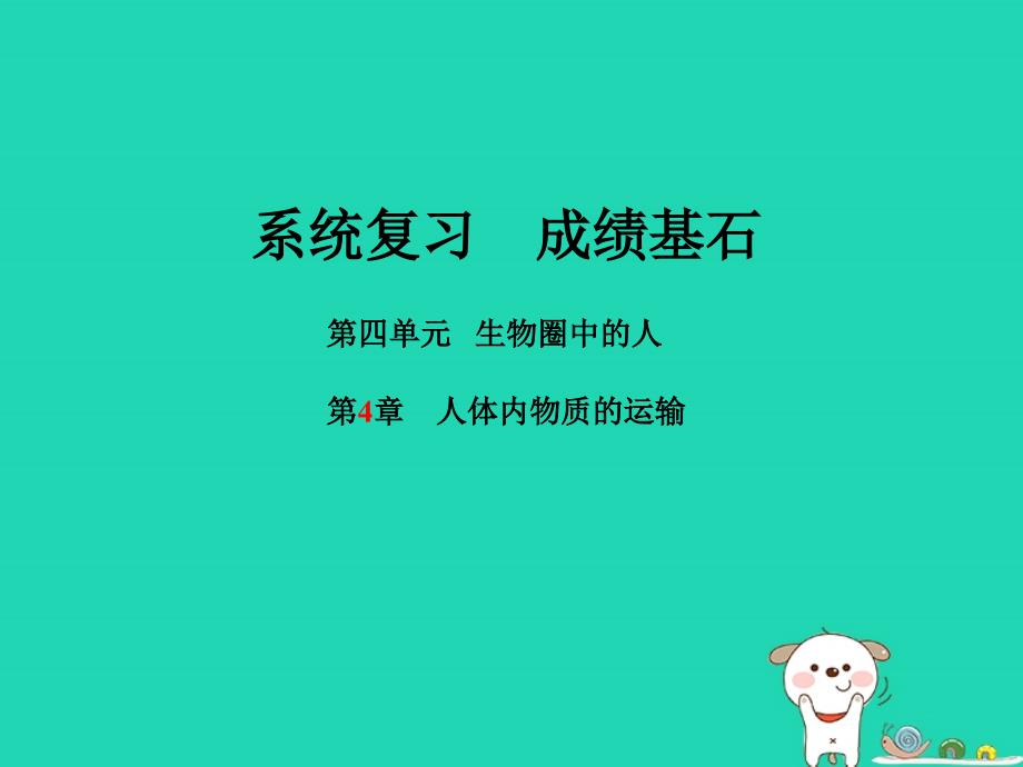 （聊城专版）2018年中考生物 第一部分 系统复习 成绩基石 第4单元 第4章  人体内物质的运输课件_第1页