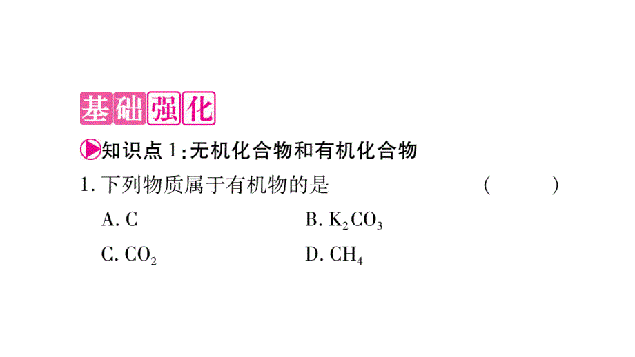 2018秋（鲁教版）九年级化学全册习题课件：第10单元 1.第1节 食物中的有机物_第3页