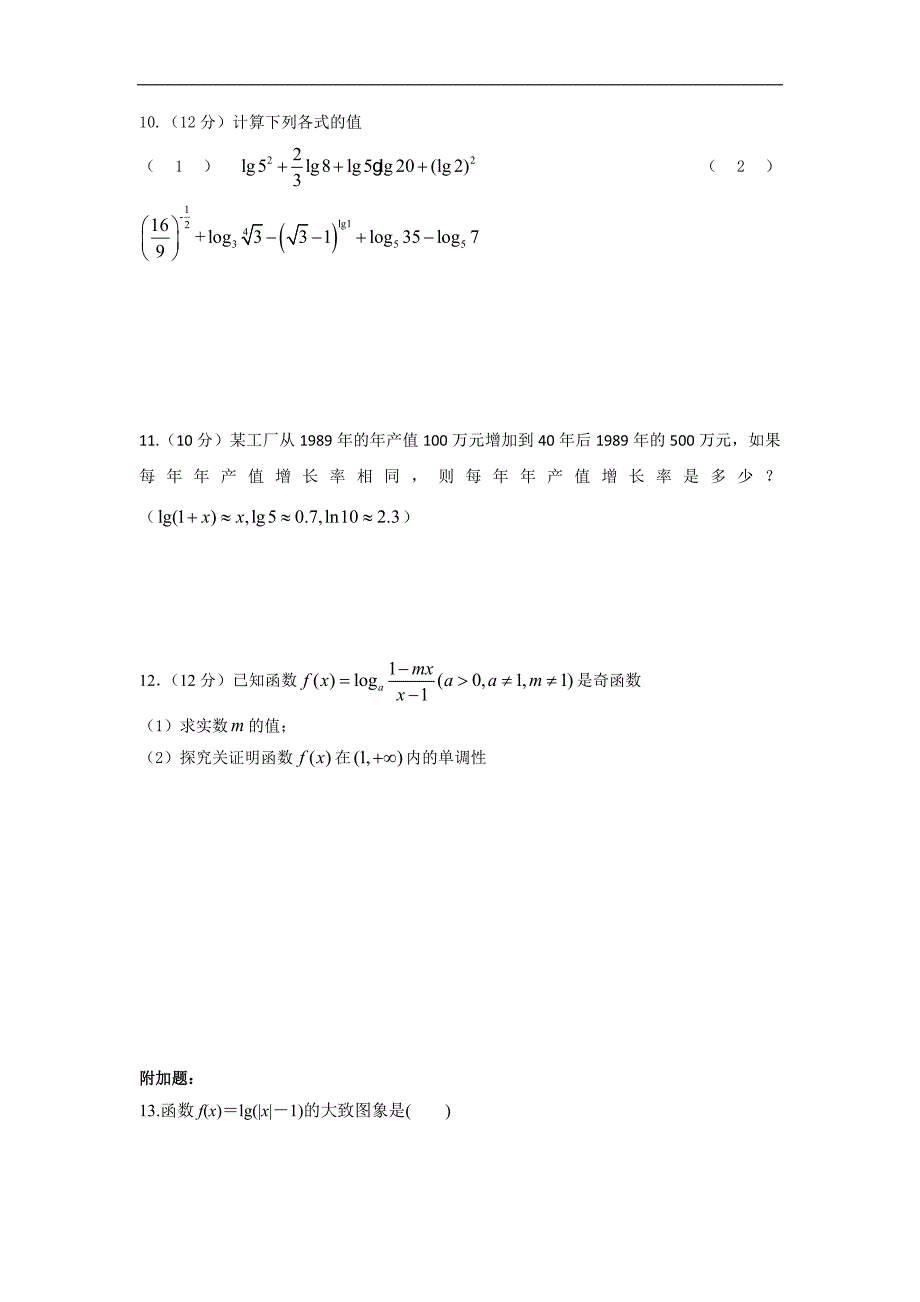 四川省成都为明学校高中数学必修二人教版：2.2 对数与对数函数 限时训练 _第2页