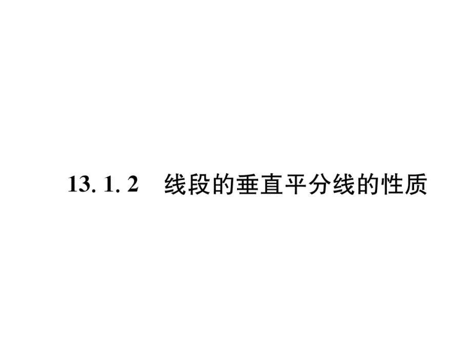 2018年秋八年级数学（人教版）上册课件：13.1.2   线段的垂直平分线的性质_第2页