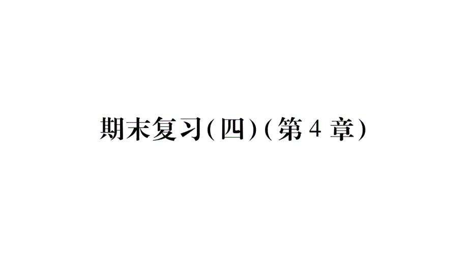 2018年秋湘教版数学（广西）八年级上册习题课件：期末复习（4）_第1页