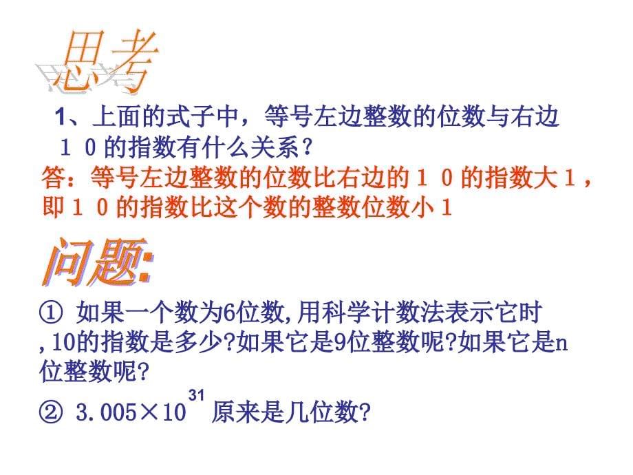 2017-2018学年人教版七年级上册数学课件：1.5.2科学记数法_第5页