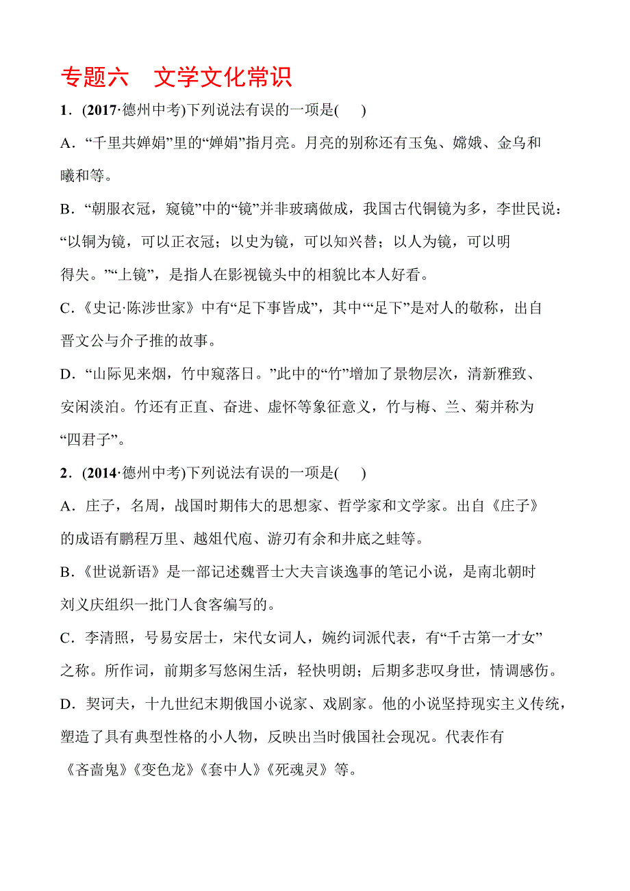 2018年山东省德州中考语文专题复习（练习）专题六　文学文化常识_第1页