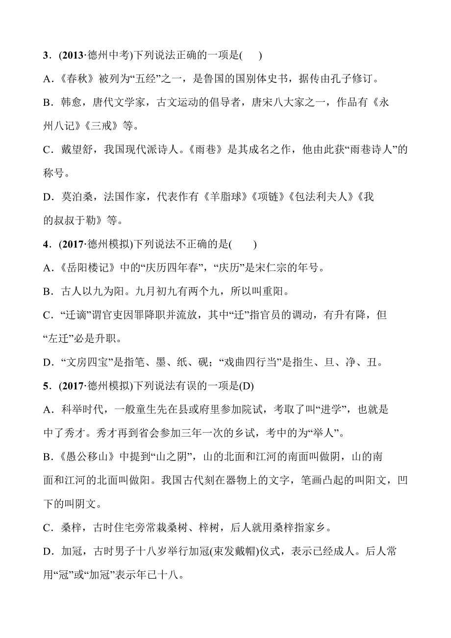 2018年山东省德州中考语文专题复习（练习）专题六　文学文化常识_第2页