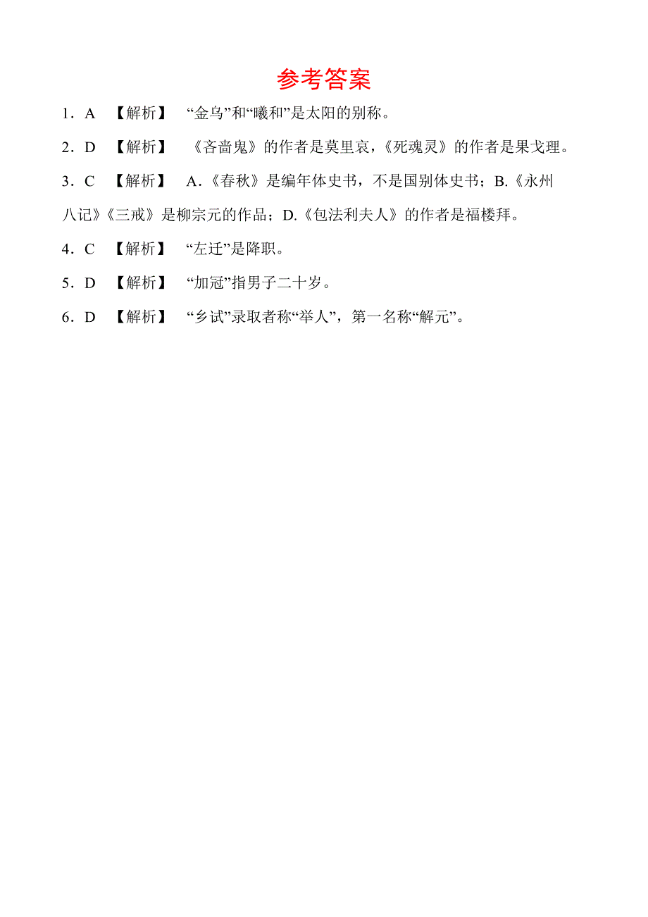 2018年山东省德州中考语文专题复习（练习）专题六　文学文化常识_第4页