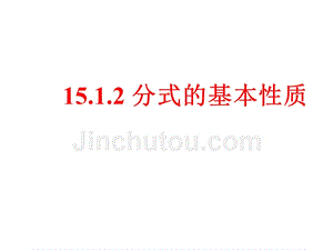 2017-2018学年八年级上册数学人教版课件：15.1.2 分式的基本性质课件