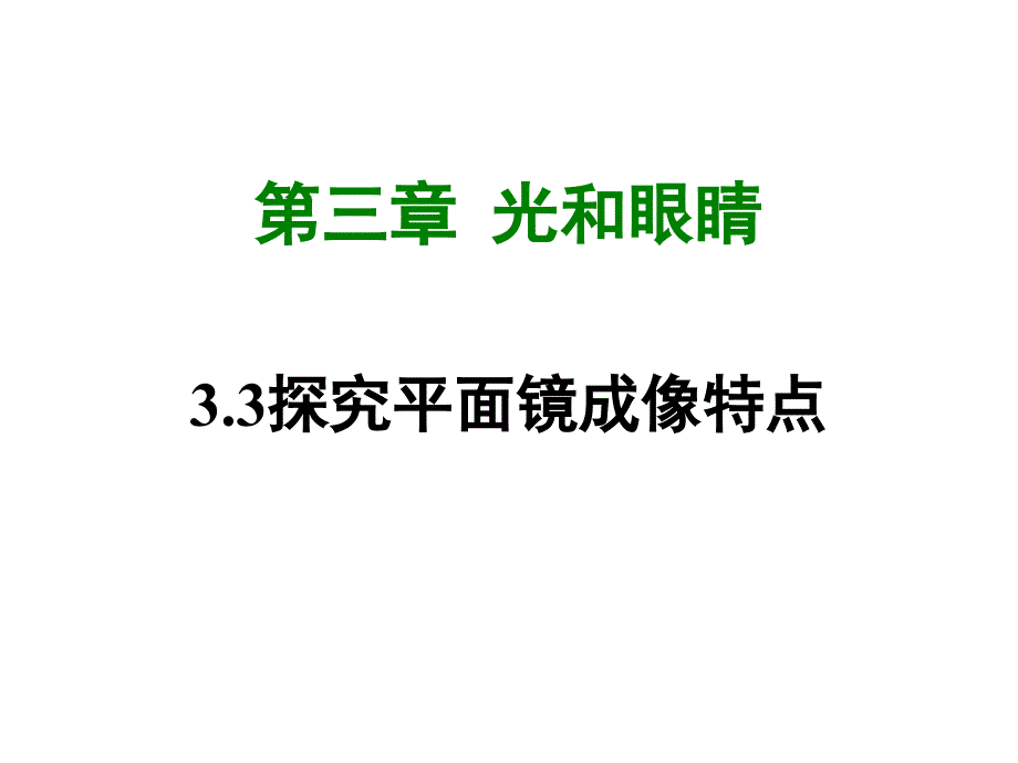 2017-2018学年沪粤版八年级物理上册课件：3.3探究平面镜成像特点 (共43张ppt)_第1页