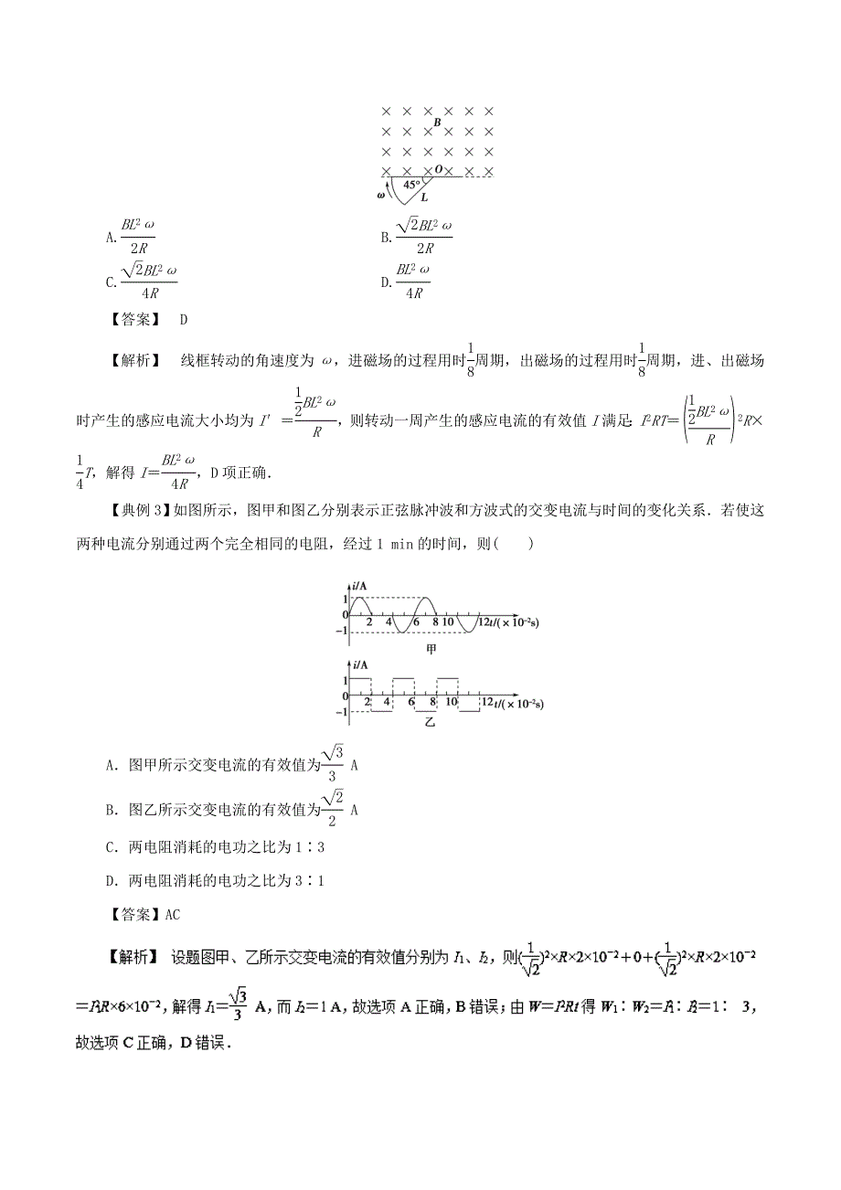 突破64 交变电流有效值的计算与“四值”的理解应用-2019高三物理一轮微专题系列之热点专题突破 word版含解析_第2页