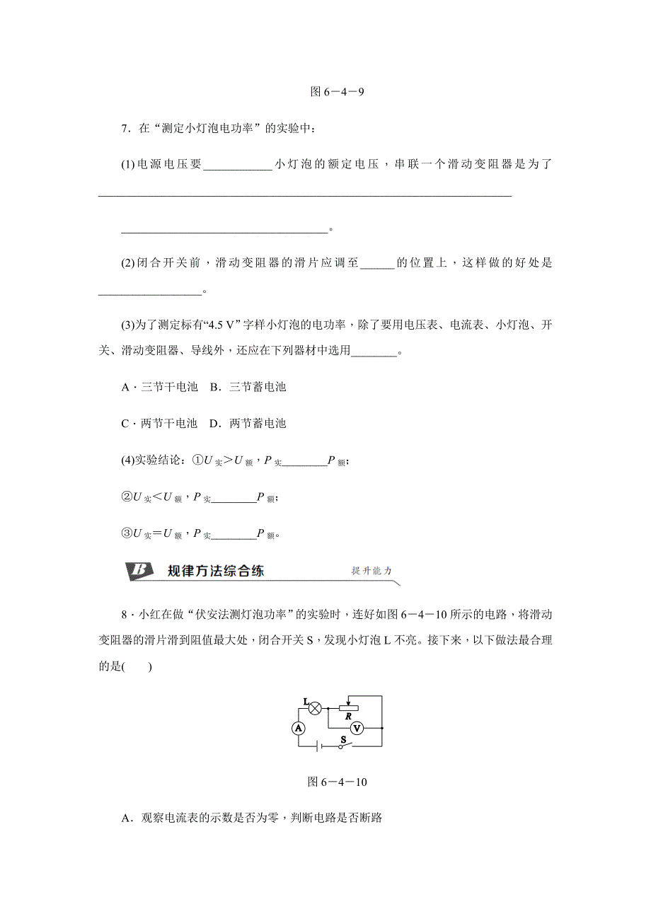 2018秋（教科版）九年级物理上册同步练习：6.4. 灯泡的电功率  第2课时　电功率的测量_第3页