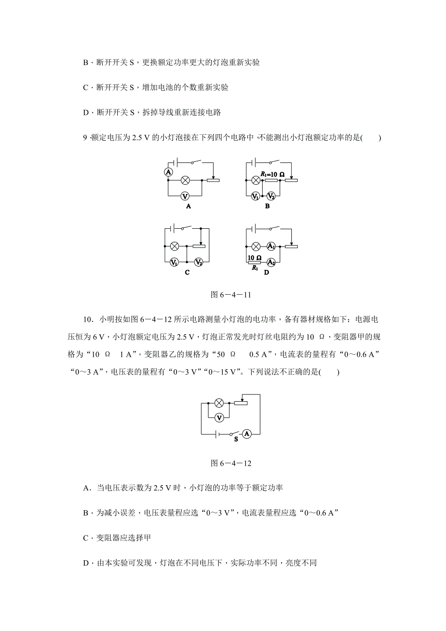 2018秋（教科版）九年级物理上册同步练习：6.4. 灯泡的电功率  第2课时　电功率的测量_第4页