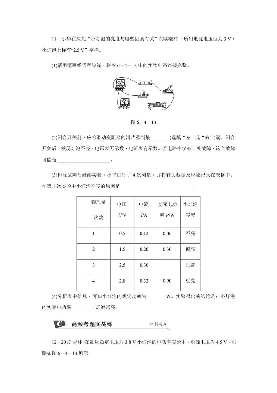 2018秋（教科版）九年级物理上册同步练习：6.4. 灯泡的电功率  第2课时　电功率的测量_第5页