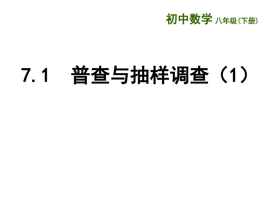 2018春苏科版八年级数学下册课件：7.1  普查与抽样调查（1）_第1页