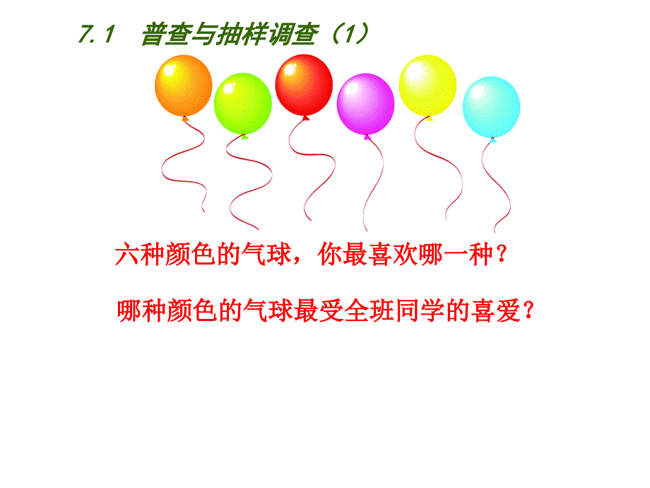 2018春苏科版八年级数学下册课件：7.1  普查与抽样调查（1）_第2页