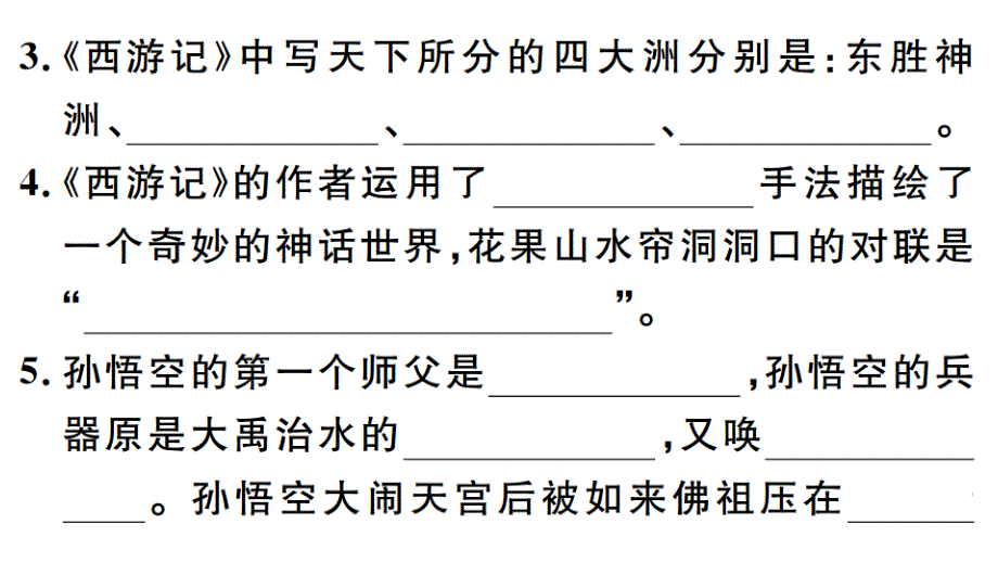 2018秋人教部编版（广东）七年级语文上册习题讲评课件：名著《西游记》_第4页