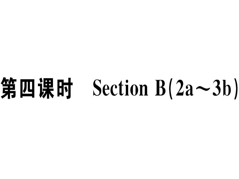 2018秋人教版（江西专版）八年级英语上册习题课件：unit 4 第四课时_第1页