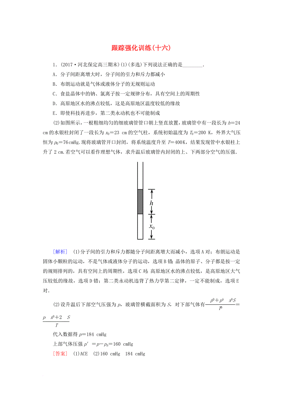 高考物理二轮复习 专题七 热学 跟踪强化训练16 选修3-3_第1页