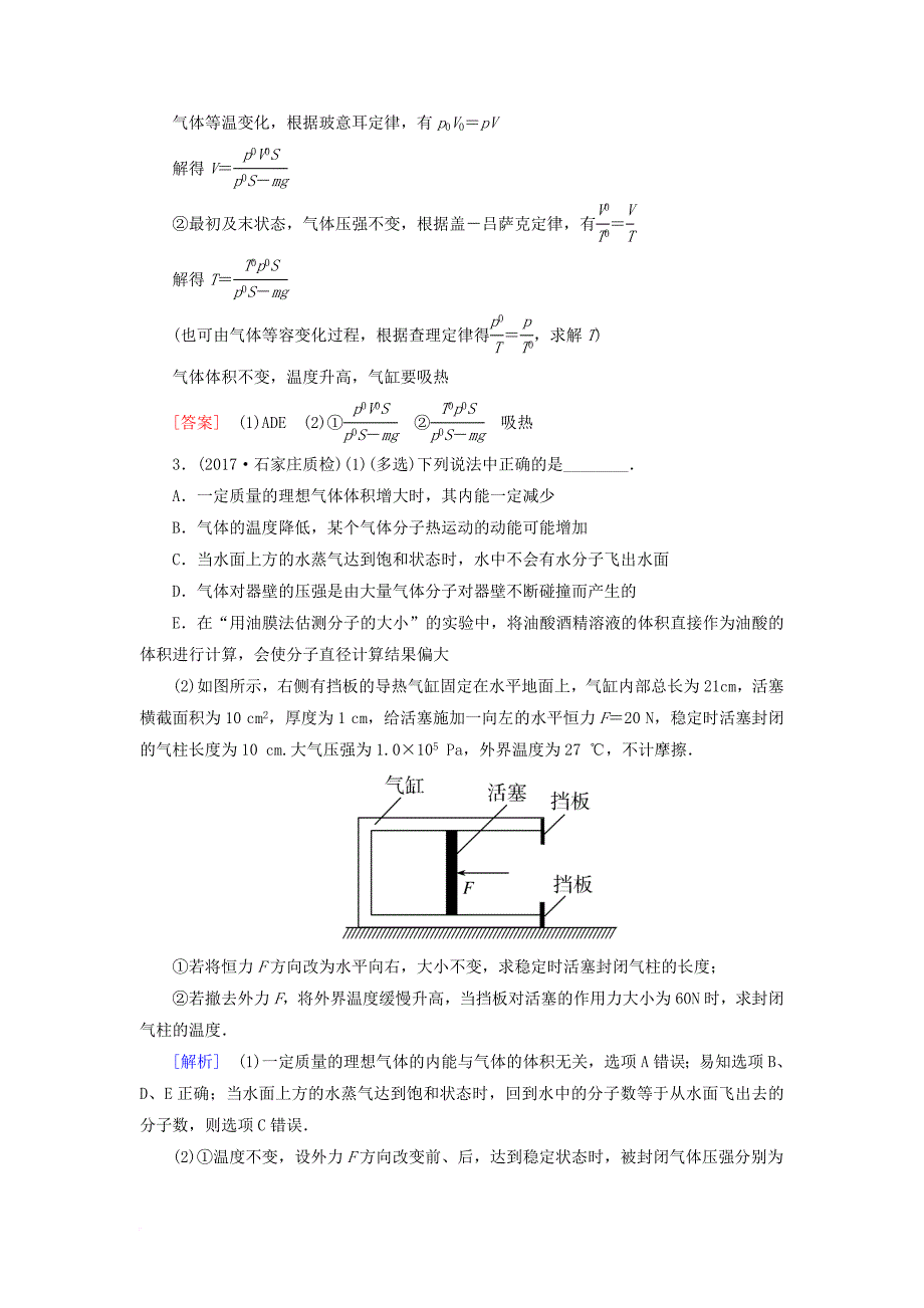 高考物理二轮复习 专题七 热学 跟踪强化训练16 选修3-3_第3页