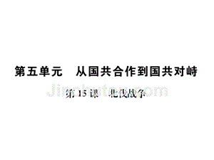 2018年秋安徽八年级历史上册课件：第15课  北伐战争