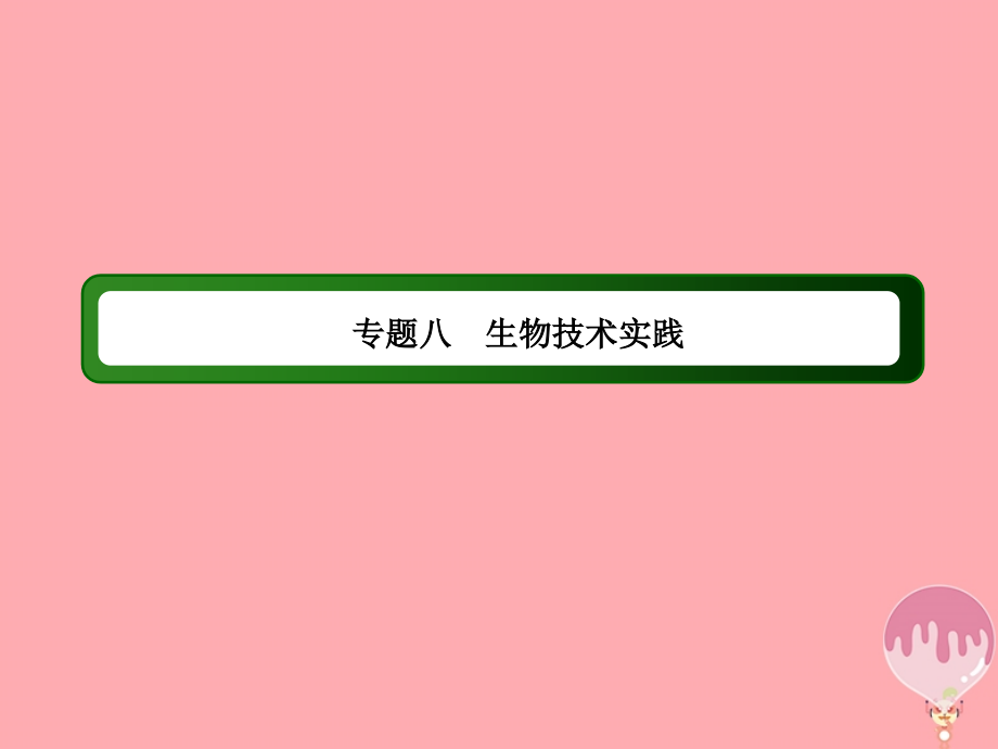 高三生物二轮复习 16生物技术实践课件_第2页