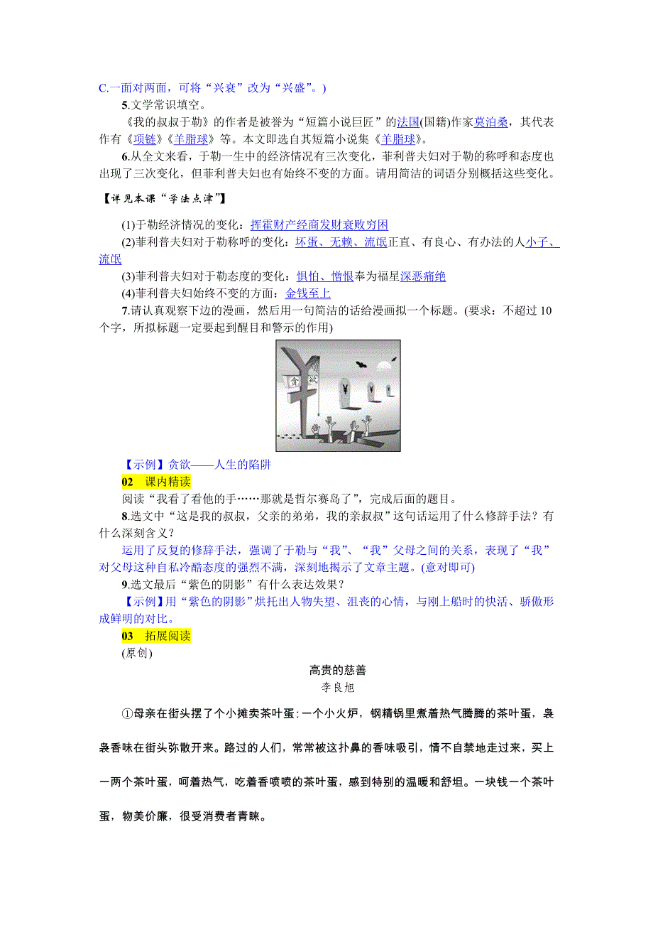 2018秋人教新部编版九年级上册语文（山西）练习：15  我的叔叔于勒_第2页