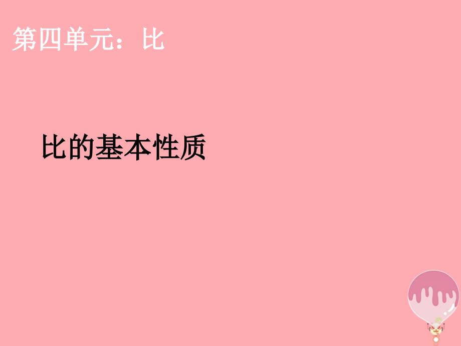 2017秋六年级数学上册4_2比的基本性质课件4新人教版_第1页