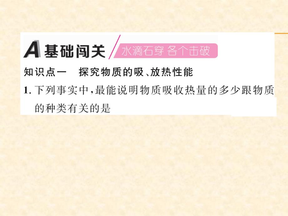 2018年秋沪粤版九年级物理上册作业课件：12.第1课时  比热容的探究_第2页