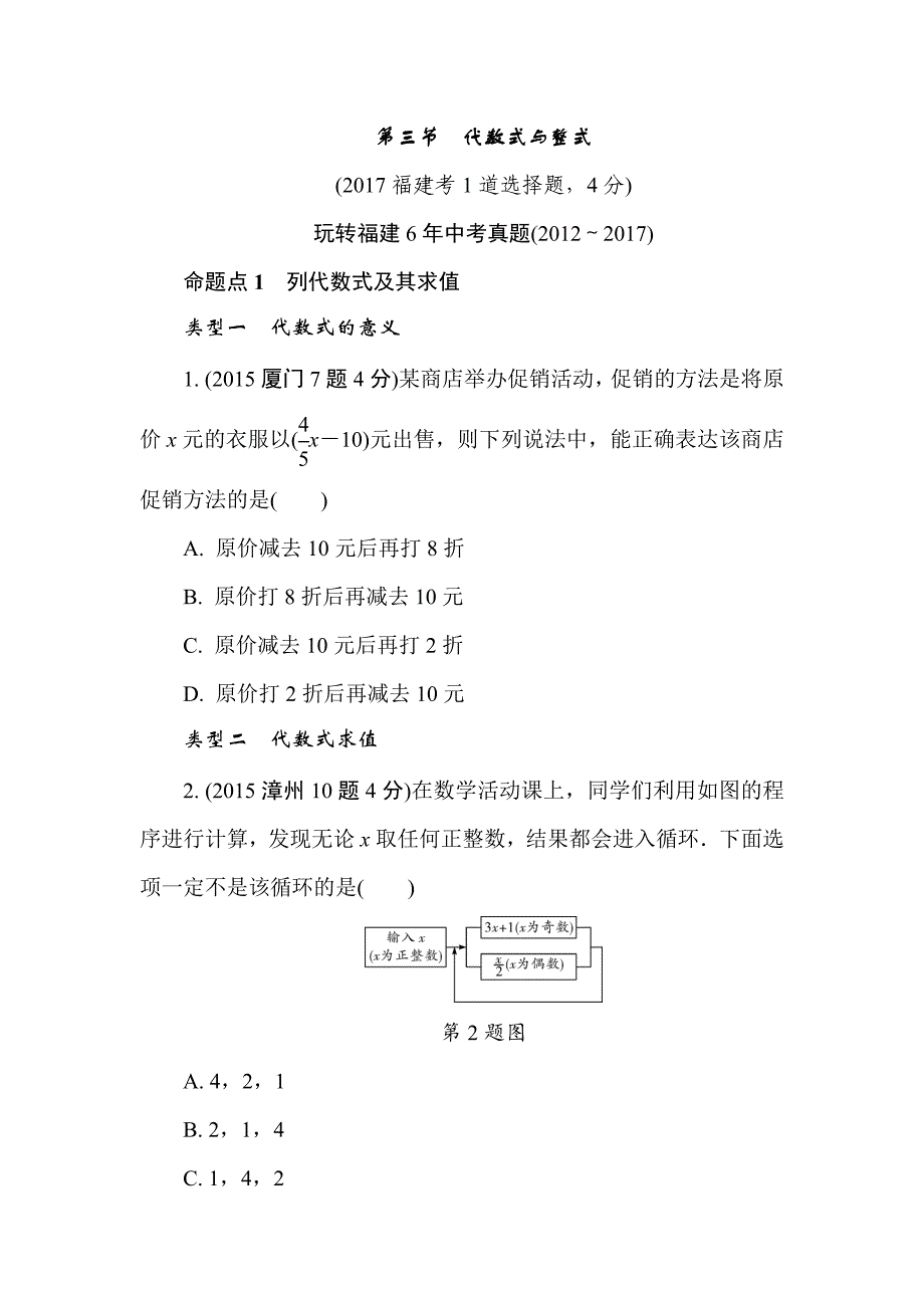 2018年福建省中考数学复习练习：第1章  第三节  代数式与整式_第1页