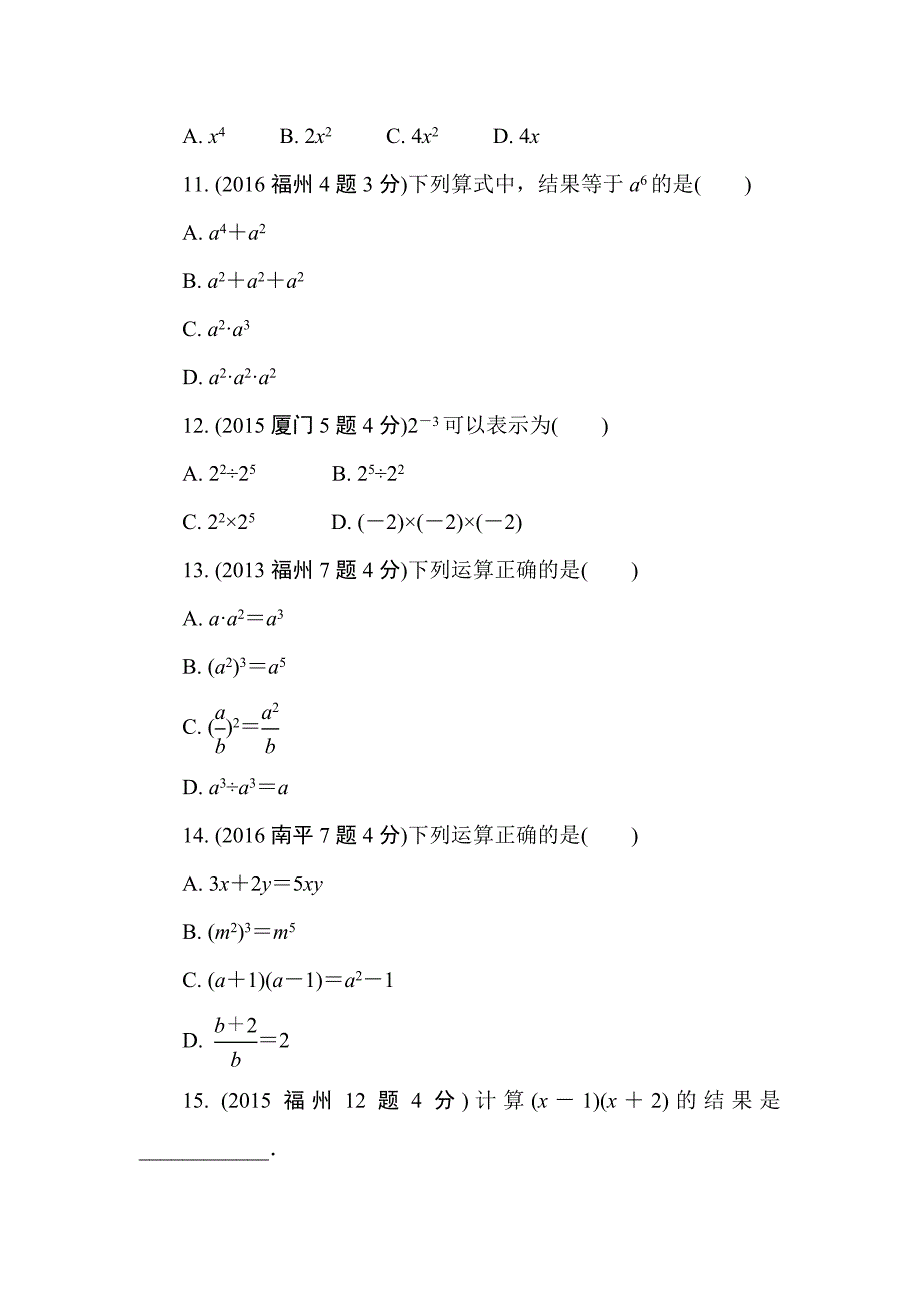 2018年福建省中考数学复习练习：第1章  第三节  代数式与整式_第3页