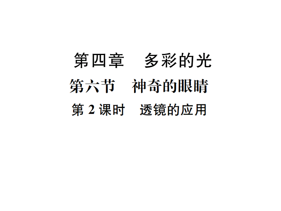 2018秋期八年级沪科版物理习题课件：第4章 第六节　第2课时　透镜的应用_第1页