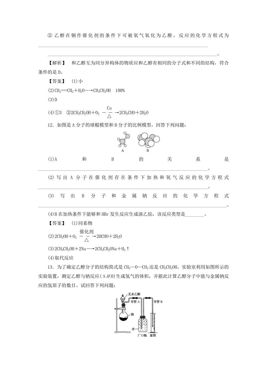 2017_2018学年高中化学第三章有机化合物3_3_1乙醇课时作业新人教版必修2_第5页