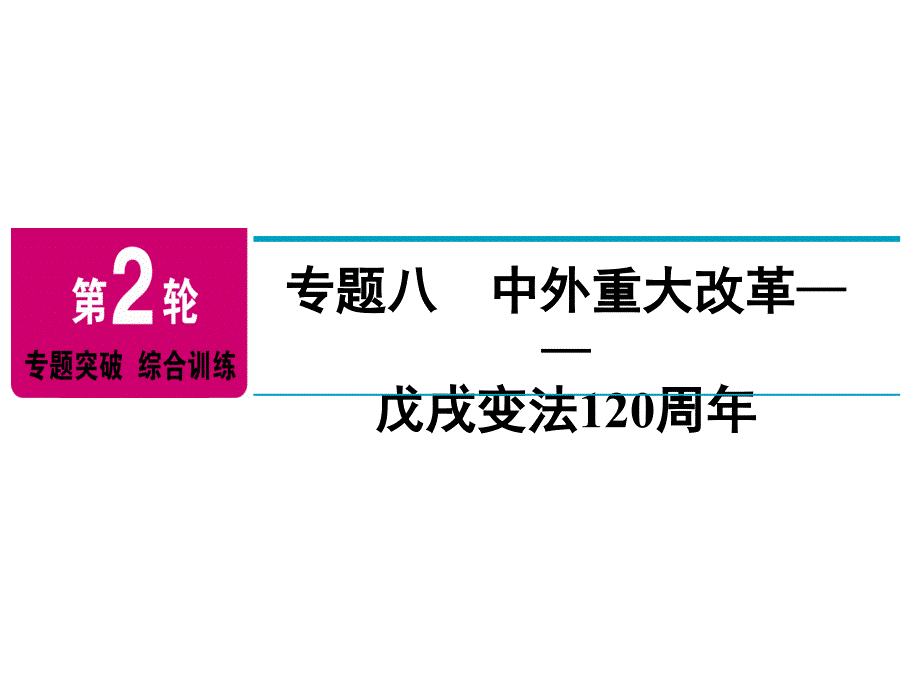 2018年广东中考历史复习课件：第2轮 专题八_第1页