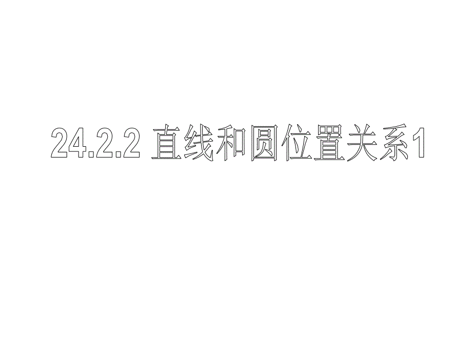 2018人教版九年级数学上册课件：24.2.2 直线和圆的位置关系（1）_第1页