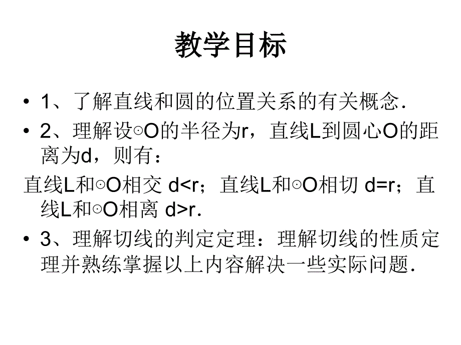 2018人教版九年级数学上册课件：24.2.2 直线和圆的位置关系（1）_第2页